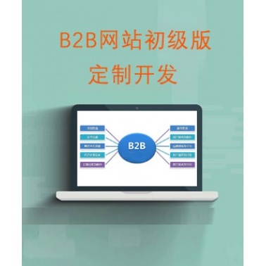 b2b電子商務(wù)平臺(tái)建設(shè)_B2B行業(yè)門(mén)戶(hù)基本型解決方案_B2B網(wǎng)站初級(jí)版系統(tǒng)定制開(kāi)發(fā)_b2b行業(yè)門(mén)戶(hù)初級(jí)版設(shè)計(jì)制作-賣(mài)貝商城
